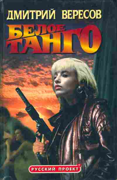 Книга Вересов Д. Белое танго, 11-5502, Баград.рф